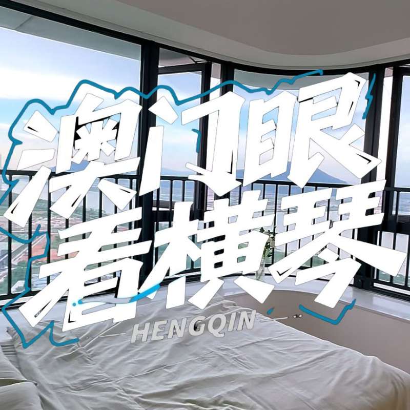 是真的！我在橫琴花千元，租一間有270度海景的房子（廣東電視臺，點擊2.8萬）